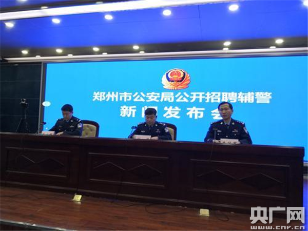 郑州警方：公开招录辅警2000名 实施七个层级管理