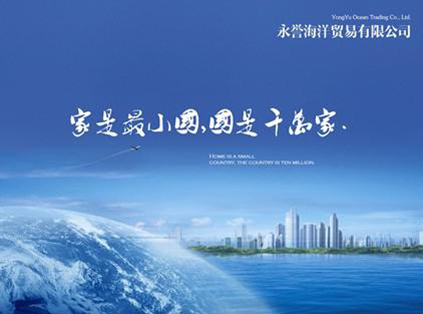 香港永誉海洋贸易有限公司创新成就未来