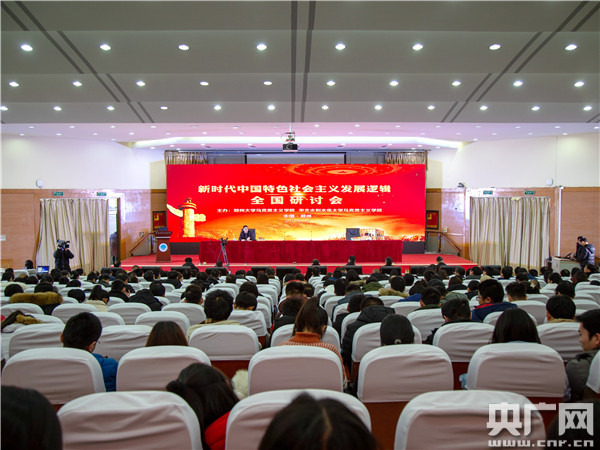 新时代中国特色社会主义发展逻辑全国