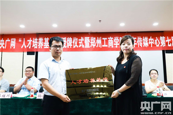 央广网“人才培养基地”授牌仪式在郑州工商学院举行