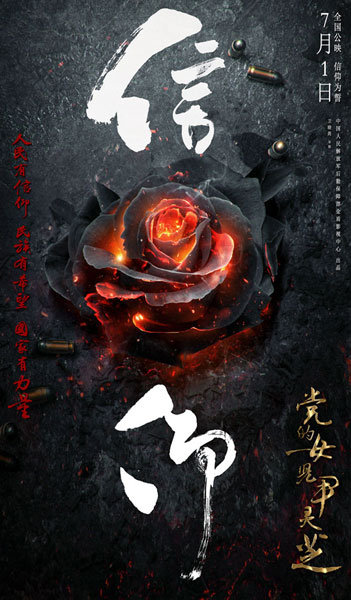 《党的女儿尹灵芝》发布概念海报 定档7月1日