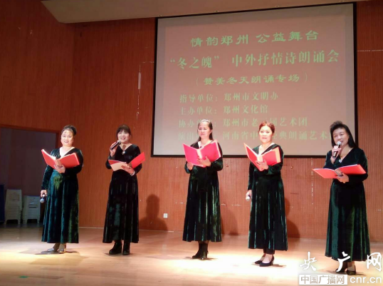 冬之魄中外抒情诗朗诵会在郑州成功举行