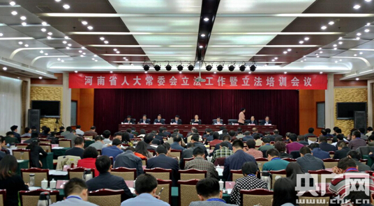 河南省人大常委会举办立法工作暨培训会议
