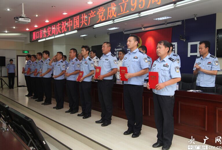 周口市公安局隆重召开庆祝中国共产党成立95