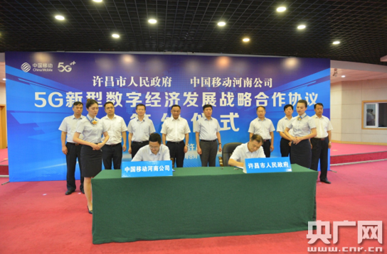 许昌市人民政府与河南移动签署5G新型