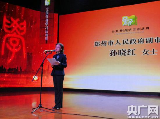 2019年全民终身学习活动周全国总开幕式在郑州市举办