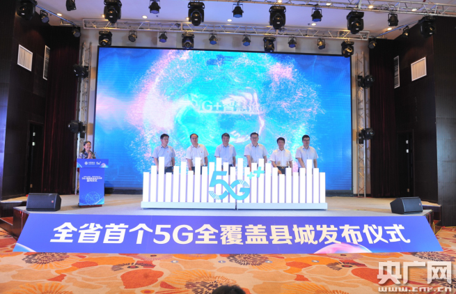河南首个5G全覆盖县城网络开通 栾川将优先建成 “新基建”示范县