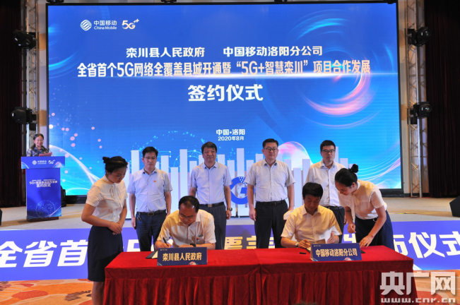 河南首个5G全覆盖县城网络开通 栾川将优先建成 “新基建”示范县