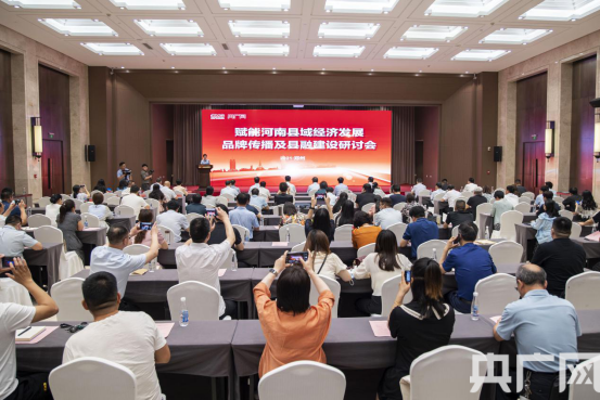 赋能河南县域经济发展、品牌传播及县融建设研讨会在郑州召开