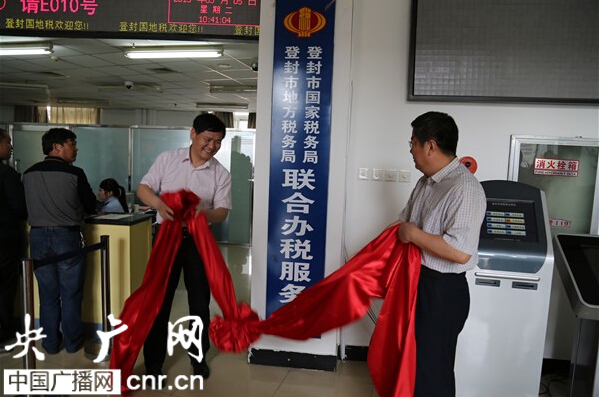 郑州市首个国地税联合办税服务厅在登封揭牌