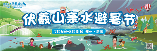 伏羲山亲水避暑节在三泉湖景区开幕 将开展多个主题活动