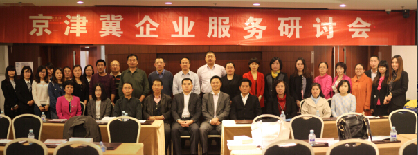 知企网在国家会议中心举办京津冀一体化企业服