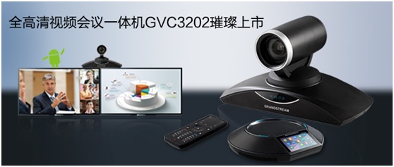 潮流网络高清视频会议系统一体机GVC3202新